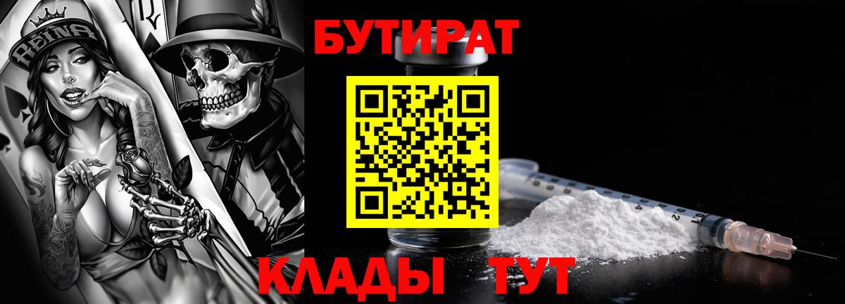 БУТИРАТ  БУТИРАТ Butirat  Вход с VPN  Каспийск 